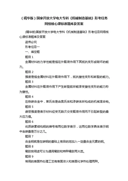 （精华版）国家开放大学电大专科《机械制造基础》形考任务网络核心课标准题库及答案