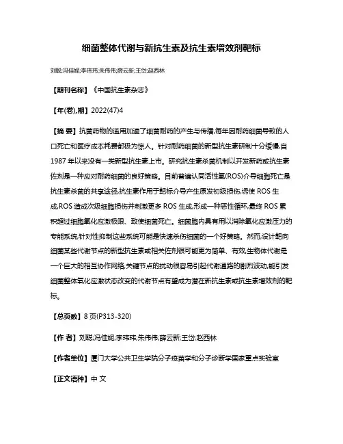 细菌整体代谢与新抗生素及抗生素增效剂靶标