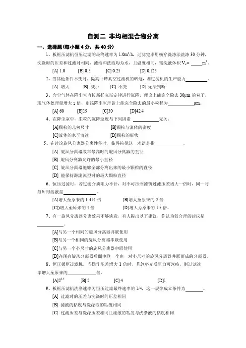 化工原理1-1自测题2-非均相混合物分离2015-05