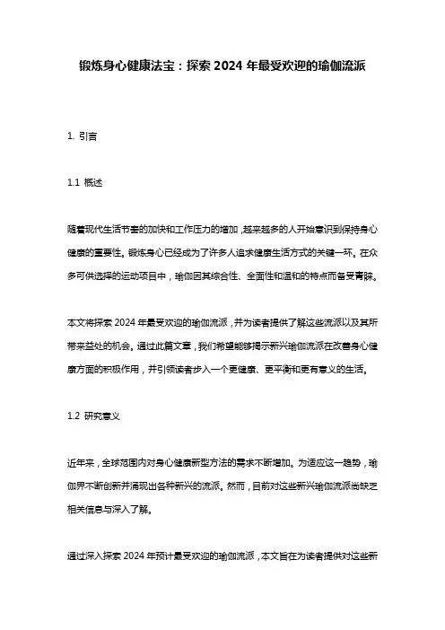 锻炼身心健康法宝：探索2024年最受欢迎的瑜伽流派