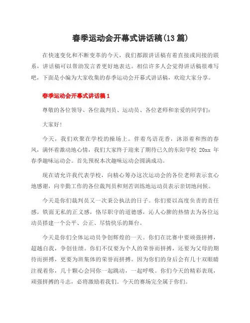 春季运动会开幕式讲话稿(13篇)