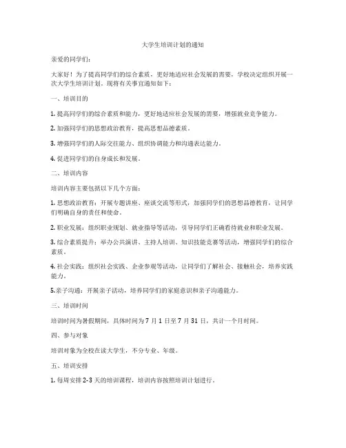大学生培训计划的通知
