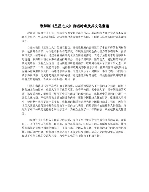 歌舞剧《星星之火》演唱特点及其文化意蕴
