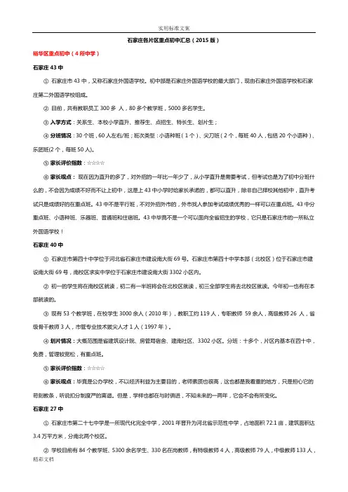 石家庄各片区重点初中汇总情况(2015版)