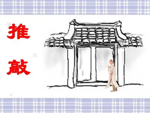 推敲_PPT优秀课件4