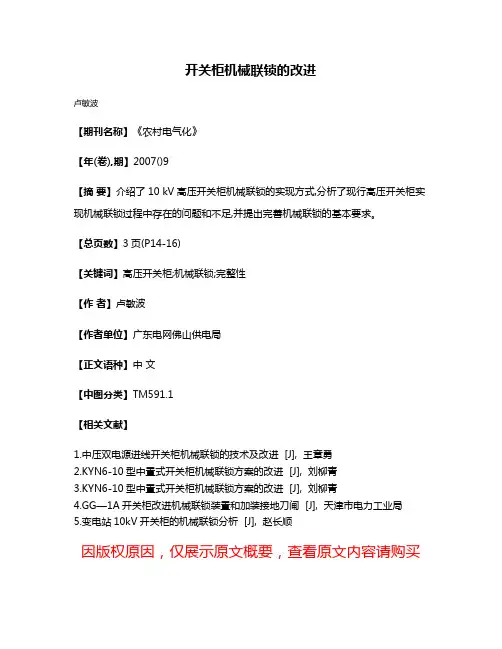 开关柜机械联锁的改进