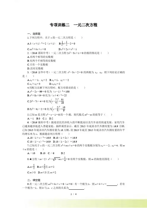 湘教版数学中考专项训练(二)一元二次方程（含答案）