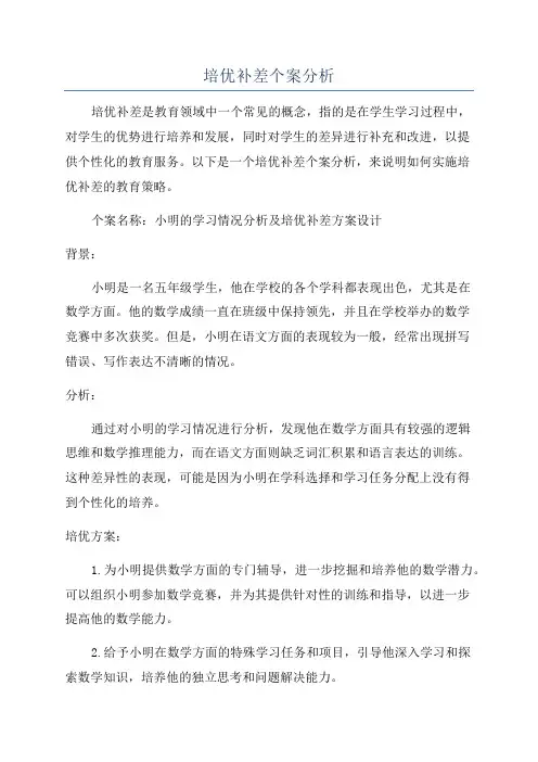 培优补差个案分析