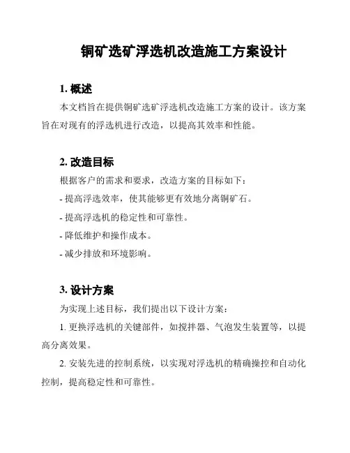 铜矿选矿浮选机改造施工方案设计