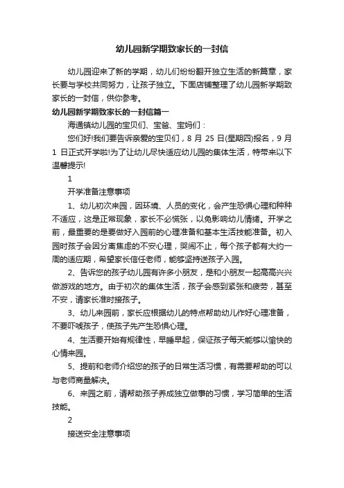 幼儿园新学期致家长的一封信