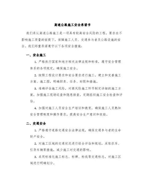高速公路施工安全承诺书