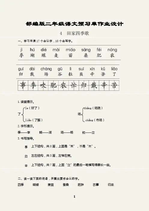 部编版二年级语文上册预习单作业设计(田家四季歌)