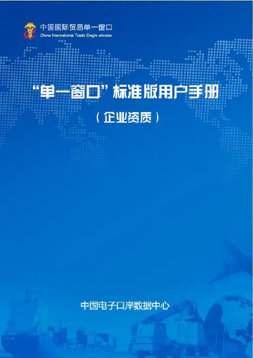 “单一窗口”标准版用户手册-企业资质