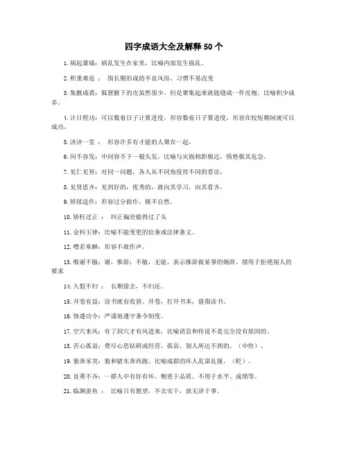 四字成语大全及解释50个