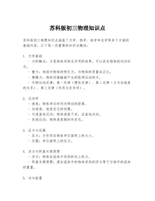 苏科版初三物理知识点