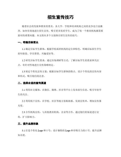 招生宣传技巧