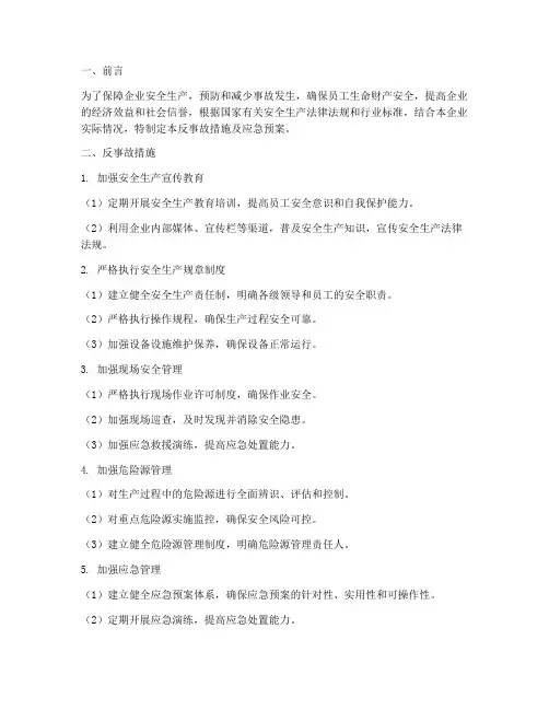 反事故措施及应急预案