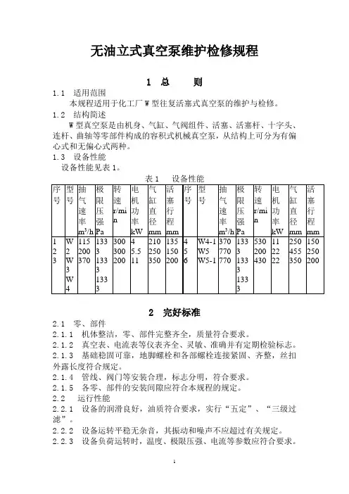 无油立式真空泵维护检修规程(完整)
