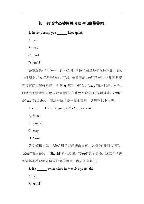 初一英语情态动词练习题40题(带答案)