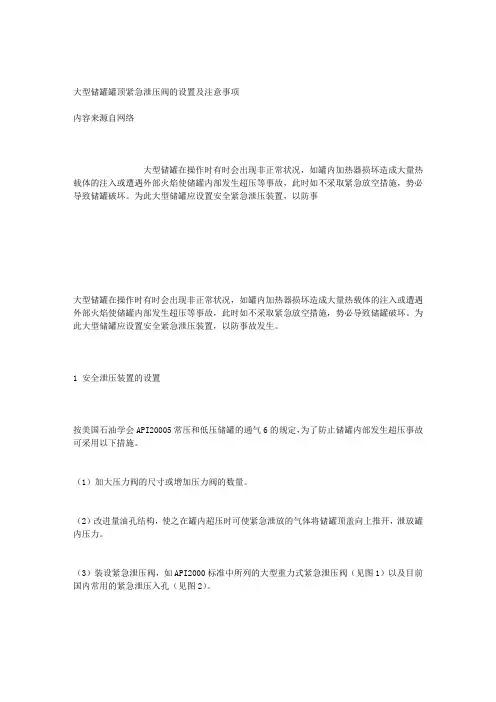 大型储罐罐顶紧急泄压阀的设置及注意事项