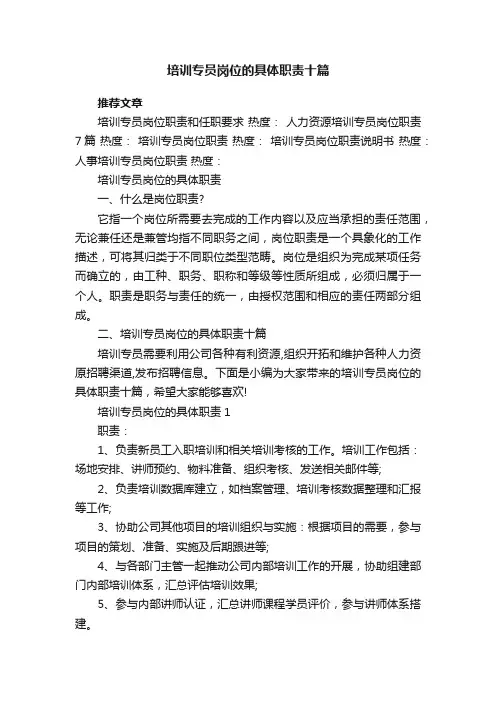 培训专员岗位的具体职责十篇