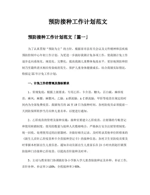 预防接种工作计划范文