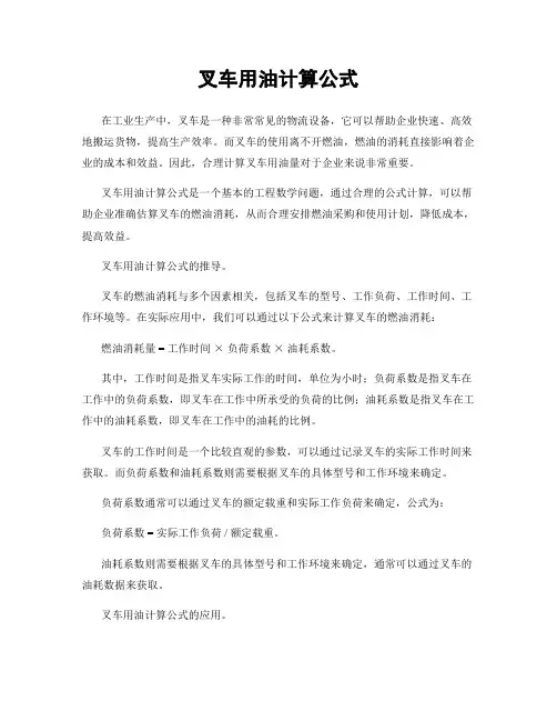 叉车用油计算公式