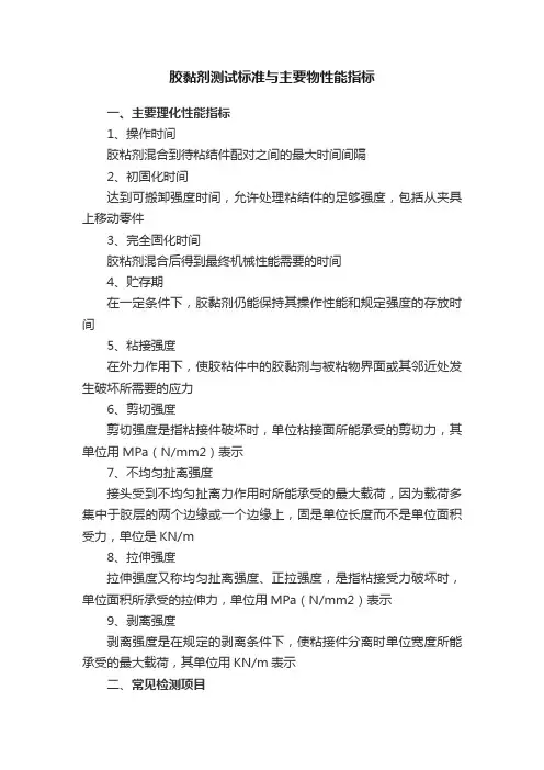 胶黏剂测试标准与主要物性能指标