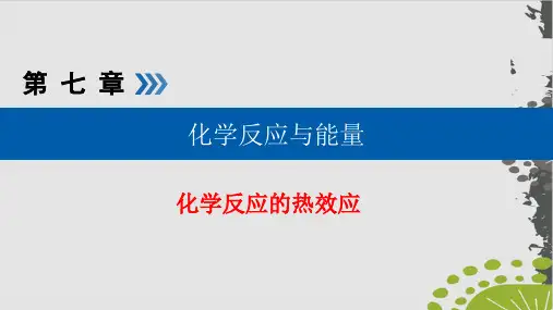 人教版高中化学《化学反应的热效应》ppt1