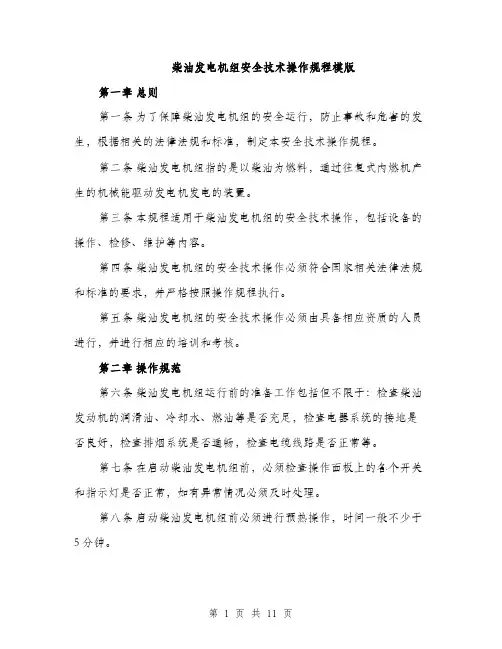 柴油发电机组安全技术操作规程模版（3篇）