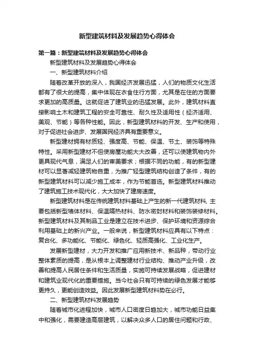 新型建筑材料及发展趋势心得体会