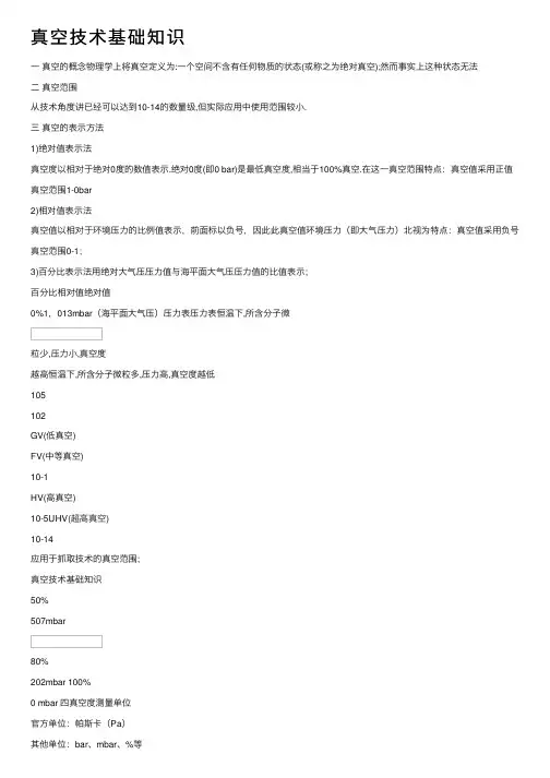 真空技术基础知识