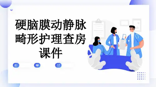 硬脑膜动静脉畸形护理查房课件