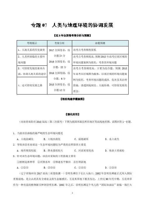 专题3.7+人类与地理环境的协调发展-2018年高考地理考试大纲解读+Word版含解析