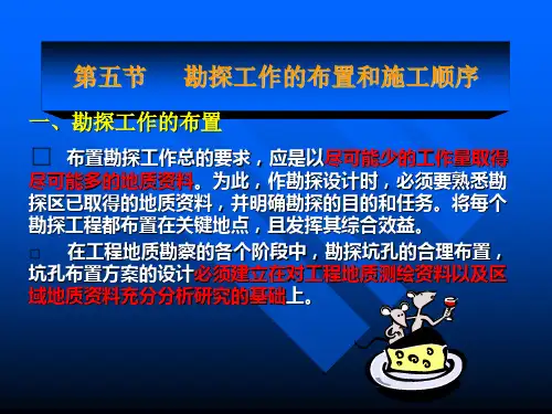 4 勘探工作的布置与采取土样