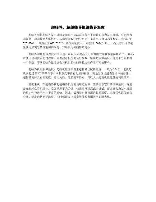 超临界、超超临界机组临界温度