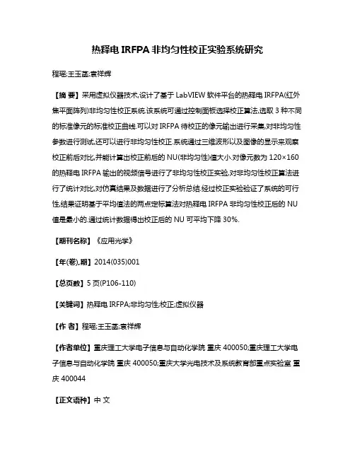 热释电IRFPA非均匀性校正实验系统研究