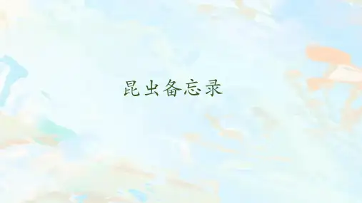 部编版三年级语文下册4昆虫备忘录课件(共21张PPT)