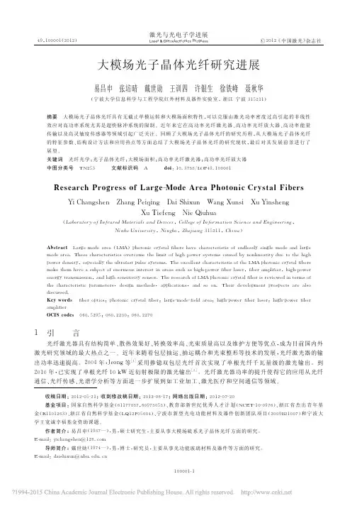 大模场光子晶体光纤研究进展_易昌申