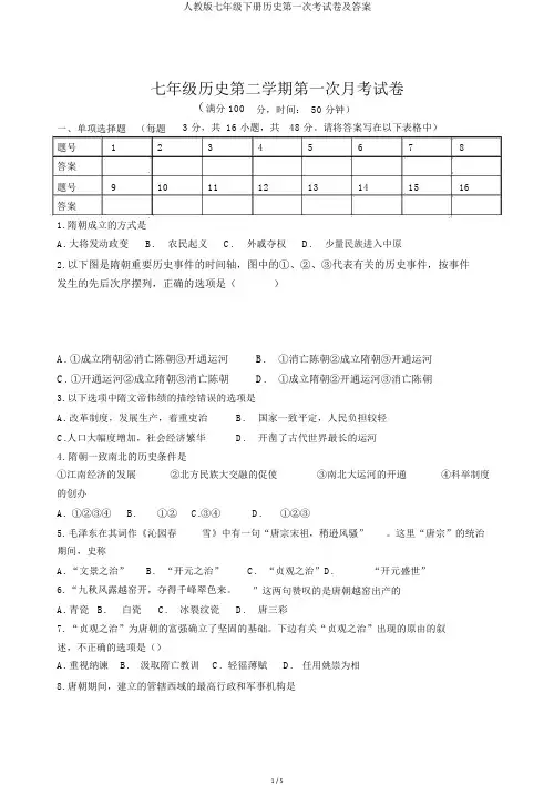 人教版七年级下册历史第一次考试卷及答案