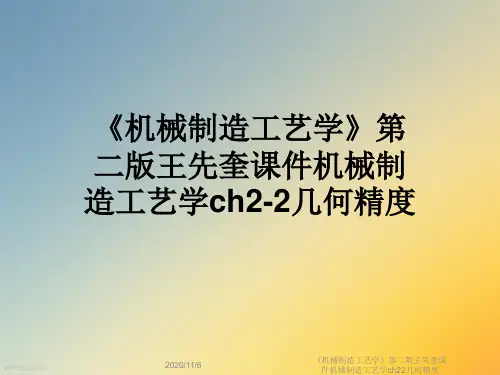 《机械制造工艺学》第二版王先奎课件机械制造工艺学ch22几何精度