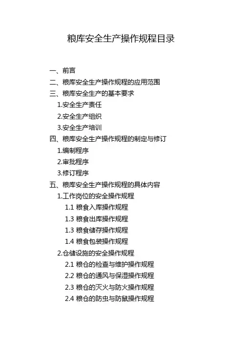 粮库安全生产操作规程目录