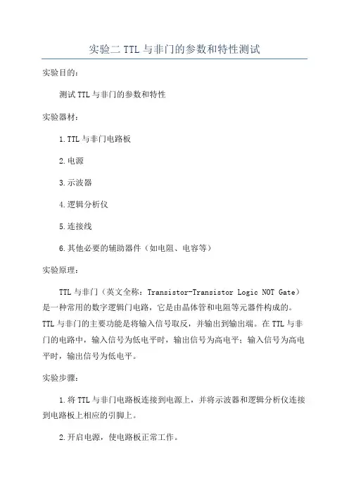 实验二TTL与非门的参数和特性测试