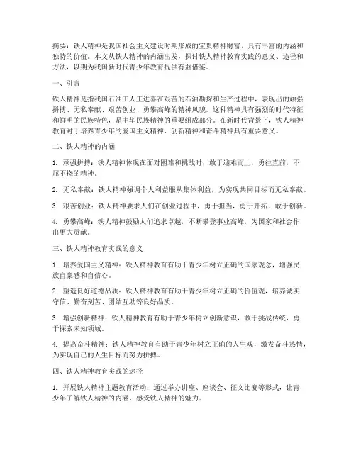 铁人精神教育实践