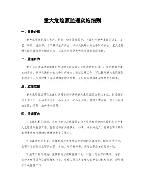 重大危险源监理实施细则