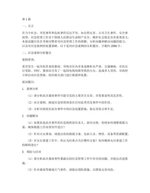 关于应急的面试题目(3篇)