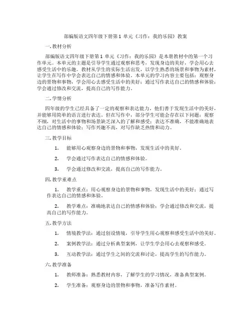 部编版语文四年级下册第1单元《习作：我的乐园》教案