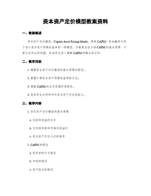 资本资产定价模型教案资料