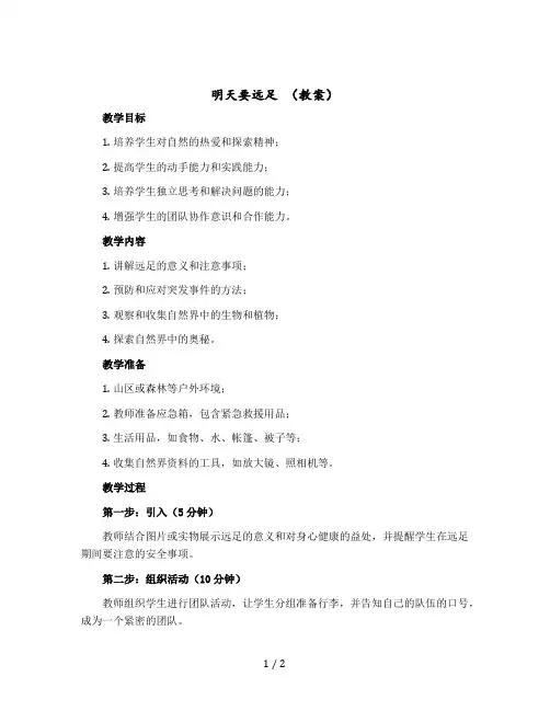 明天要远足 (教案)部编版语文一年级上册