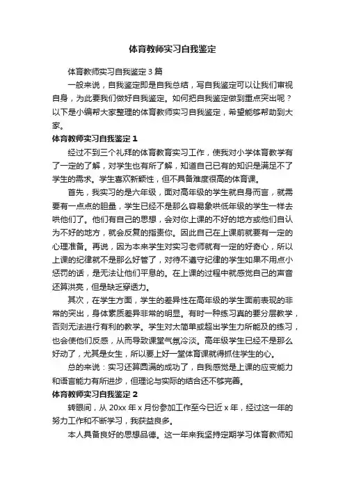 体育教师实习自我鉴定